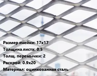 Сетка ЦПВС 17х17 s=0.5 2 Раскрой: 0.9х20 оцинкованная сталь